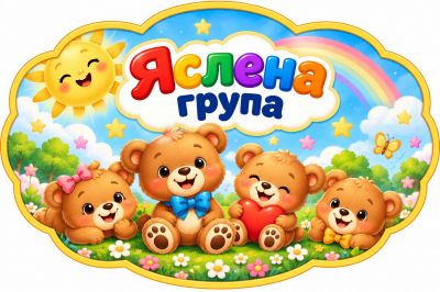 Яслена група "Мечо Пух" - ДГ Д-р Стайко Стайков - Стрелча