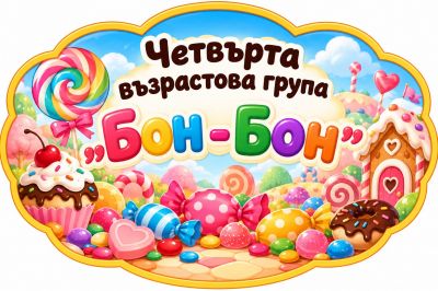 Четвърта възрастова група "Бон - бон" - ДГ Д-р Стайко Стайков - Стрелча