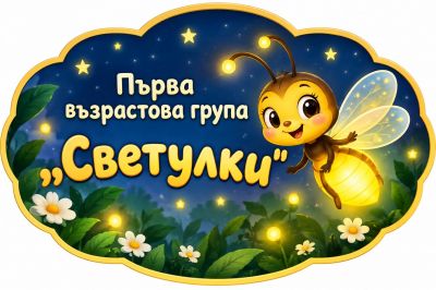 Първа възрастова група "Светулки" - ДГ Д-р Стайко Стайков - Стрелча