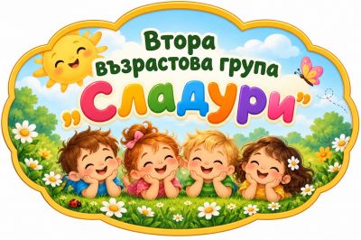  Втора възрастова група "Сладури'' - ДГ Д-р Стайко Стайков - Стрелча