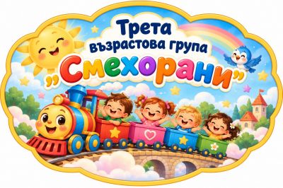 Трета възрастова група "Смехорани" - ДГ Д-р Стайко Стайков - Стрелча