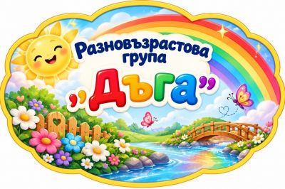 Разновъзрастова група "Дъга" - ДГ Д-р Стайко Стайков - Стрелча